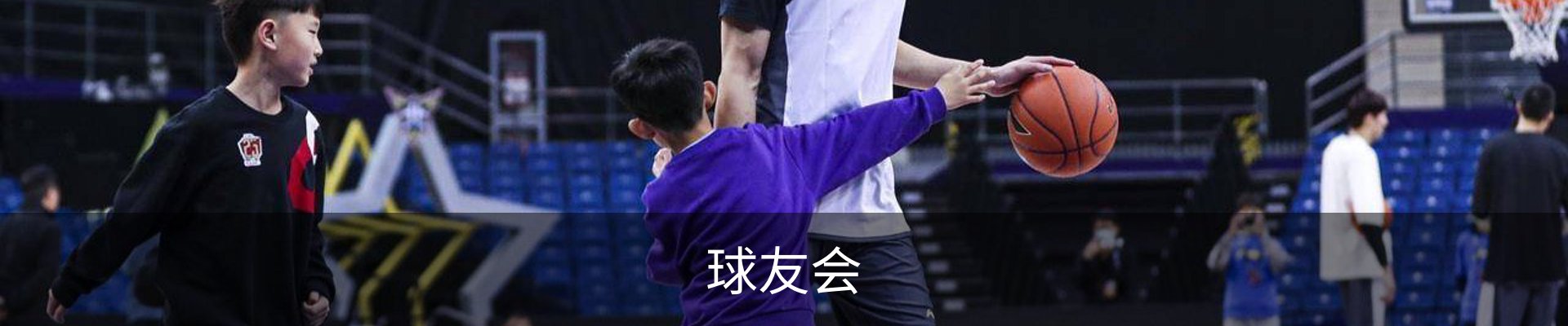 球友会